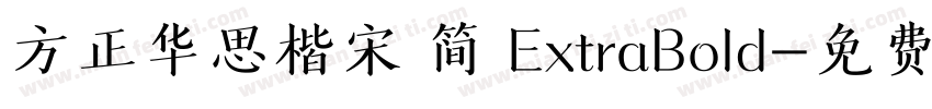 方正华思楷宋 简 ExtraBold字体转换